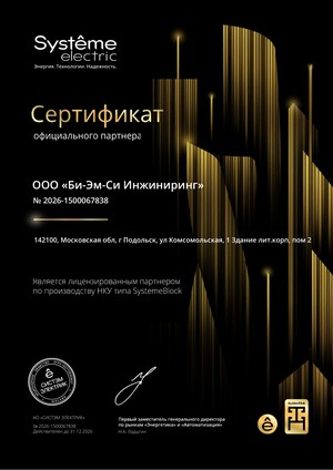 Сертификат официального партнёра АО «Систэм Электрик», 2026