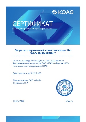 Сертификат о партнерстве с ООО "КЭАЗ"