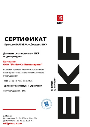 Сертификат прямого партнера - сборщика НКУ EKF