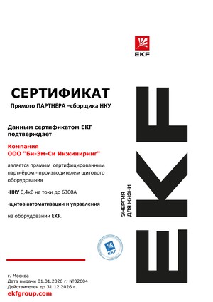 Прямой партнёр — сборщик НКУ EKF на токи до 6300 А, 2026