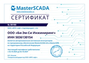 Авторизованный системный интегратор MasterSCADA 4D и MasterOPC, 2025–2027